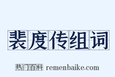 裴度传组词是什么意思的图片